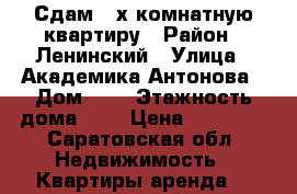 Сдам 3-х комнатную квартиру › Район ­ Ленинский › Улица ­ Академика Антонова › Дом ­ 7 › Этажность дома ­ 5 › Цена ­ 12 000 - Саратовская обл. Недвижимость » Квартиры аренда   